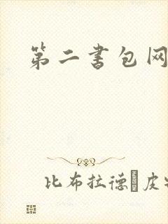 第二书包网辣