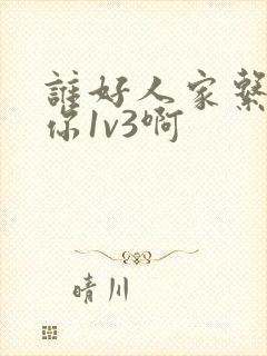 谁好人家系统让你1v3啊