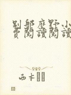 别那么野小说免费阅读阅读