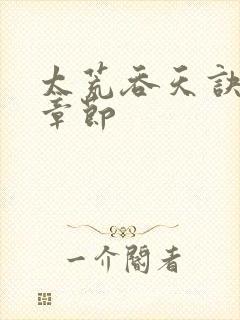 太荒吞天诀最新章节