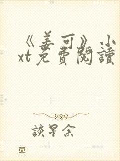 《姜可》小说txt免费阅读