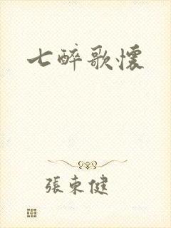 七醉歌怀封面