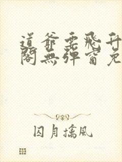 道爷要飞升笔趣阁无弹窗免费阅读