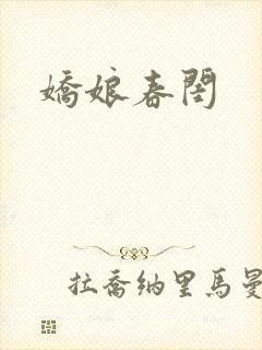 娇娘春闺