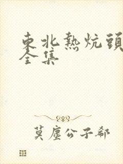 东北热炕头小说全集