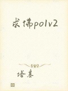 求佛po1v2