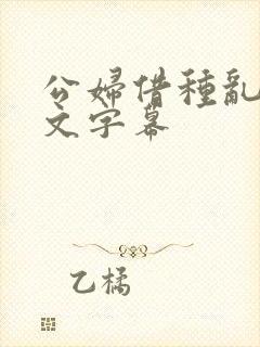 公妇借种乱h中文字幕