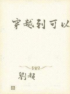 穿越到可以随便