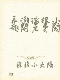 弄潮瑞根小说笔趣阁免费阅读