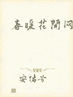春暖花开网
