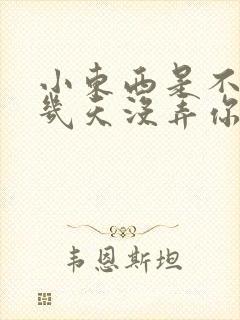 小东西是不是好几天没弄你了