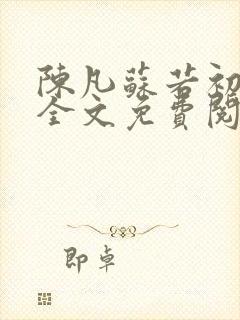 陈凡苏若初小说全文免费阅读无弹窗