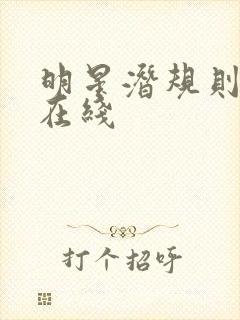 明星潜规则之皇在线封面