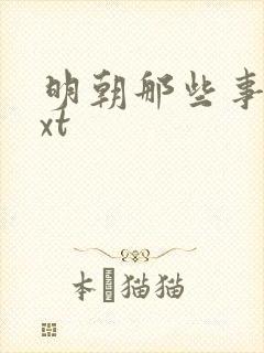 明朝那些事儿txt