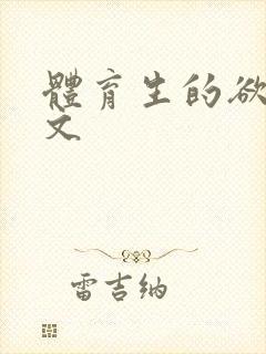 体育生的欲乱h文