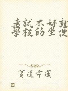 考试不好就要当学校的坐便器封面