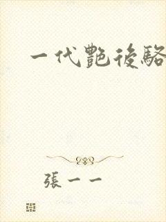 一代艳后骆冰封面