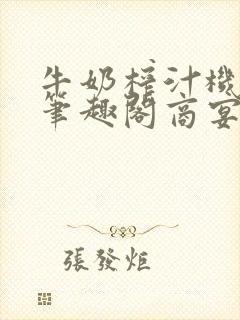 牛奶榨汁机po笔趣阁商宴清