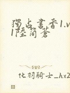 独占书香1.v1陆简苍