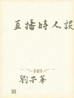 直播时人设崩了