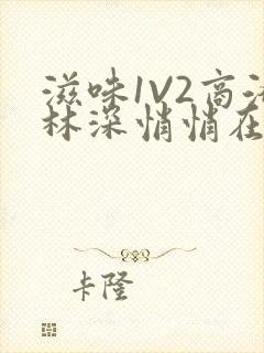 滋味1V2商洛林深悄悄在线阅读