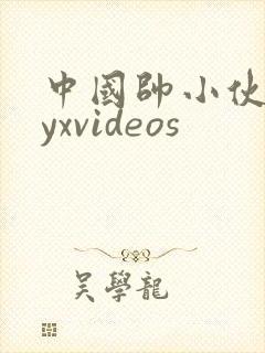 中国帅小伙gayxvideos