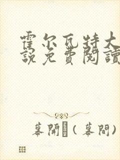 霍尔瓦特大街小说免费阅读