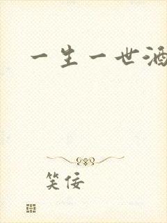 一生一世酒色网