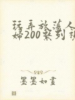 玩弄放荡人妻少妇200系列视频封面