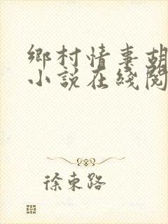 乡村情事胡秀英小说在线阅读