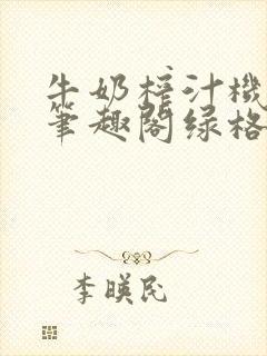 牛奶榨汁机po笔趣阁绿格子封面