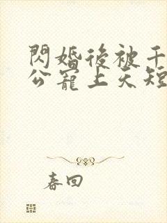 闪婚后被千亿老公宠上天短剧封面