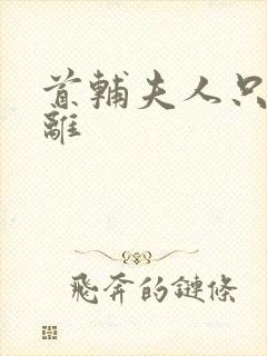 首辅夫人只想和离封面