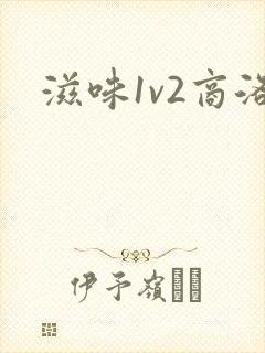 滋味1v2商洛