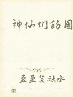 神仙们的团宠封面