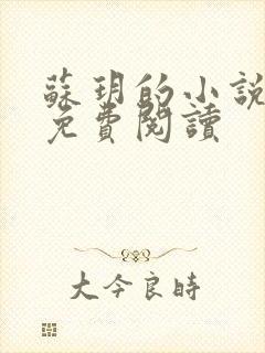 苏玥的小说全文免费阅读