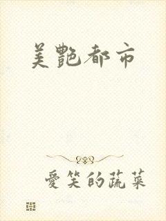 美艳都市