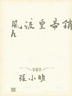 风流皇帝销魂夜h封面