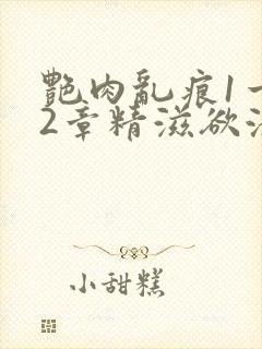 艳肉乱痕1一12章精滋欲液封面
