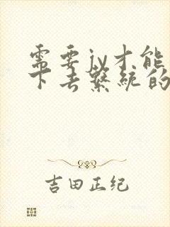 需要jy才能活下去系统的小说