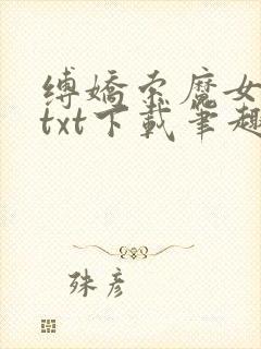 缚娇索魔女绳劫txt下载笔趣阁
