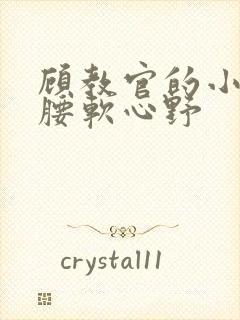 顾教官的小祖宗腰软心野