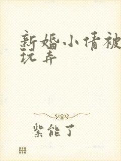 新婚小倩被老许玩弄