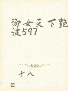 御女天下艳海风波597