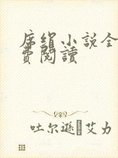 席绢小说全集免费阅读