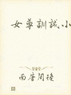 女尊训诫小说