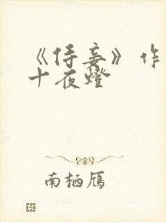 《侍妾》作者:十夜灯