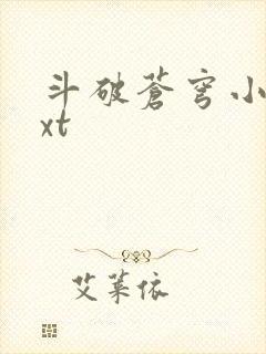斗破苍穹小说txt