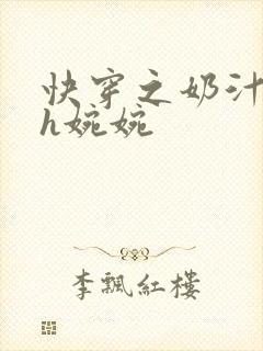 快穿之奶汁尤物h婉婉