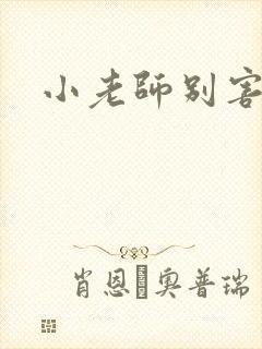 小老师别害羞封面